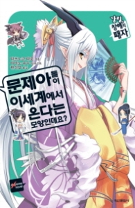 문제아들이 이세계에서 온다는 모양인데요 5 